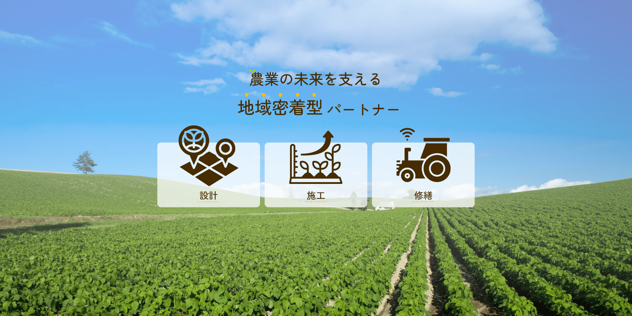 農業の未来を支えるパートナー